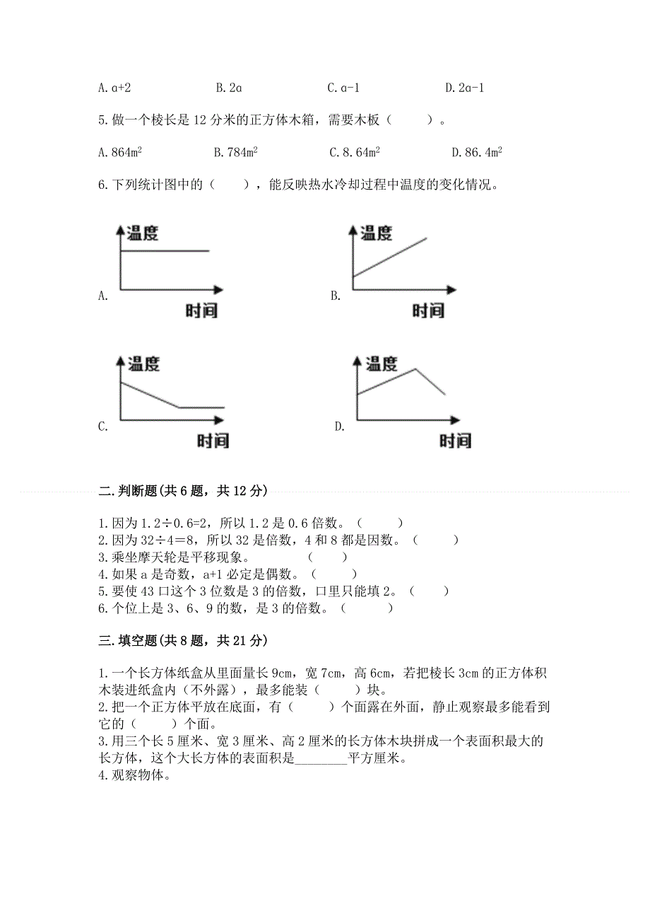 人教版五年级下册数学期末测试卷及参考答案【夺分金卷】.docx_第2页