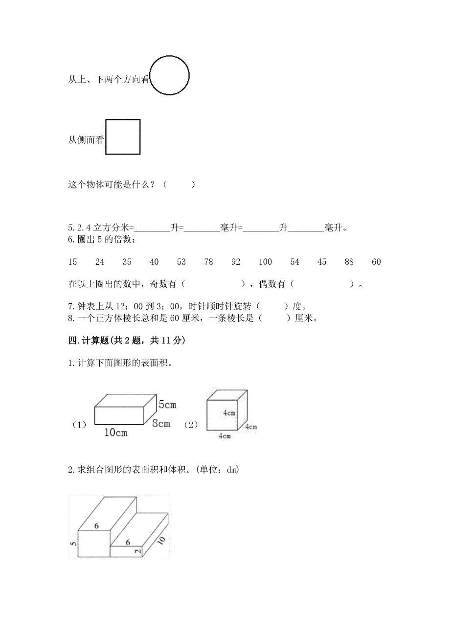 人教版五年级下册数学期末测试卷及参考答案【夺分金卷】.docx_第3页