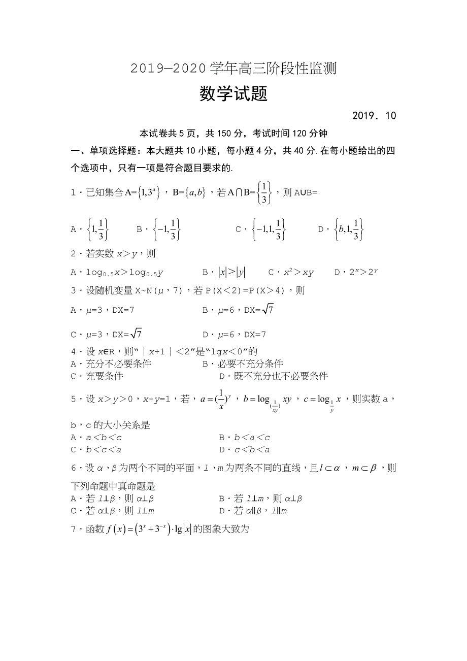 山东省师大附中2020届高三上学期10月阶段性检测数学试题 WORD版含答案.doc_第1页