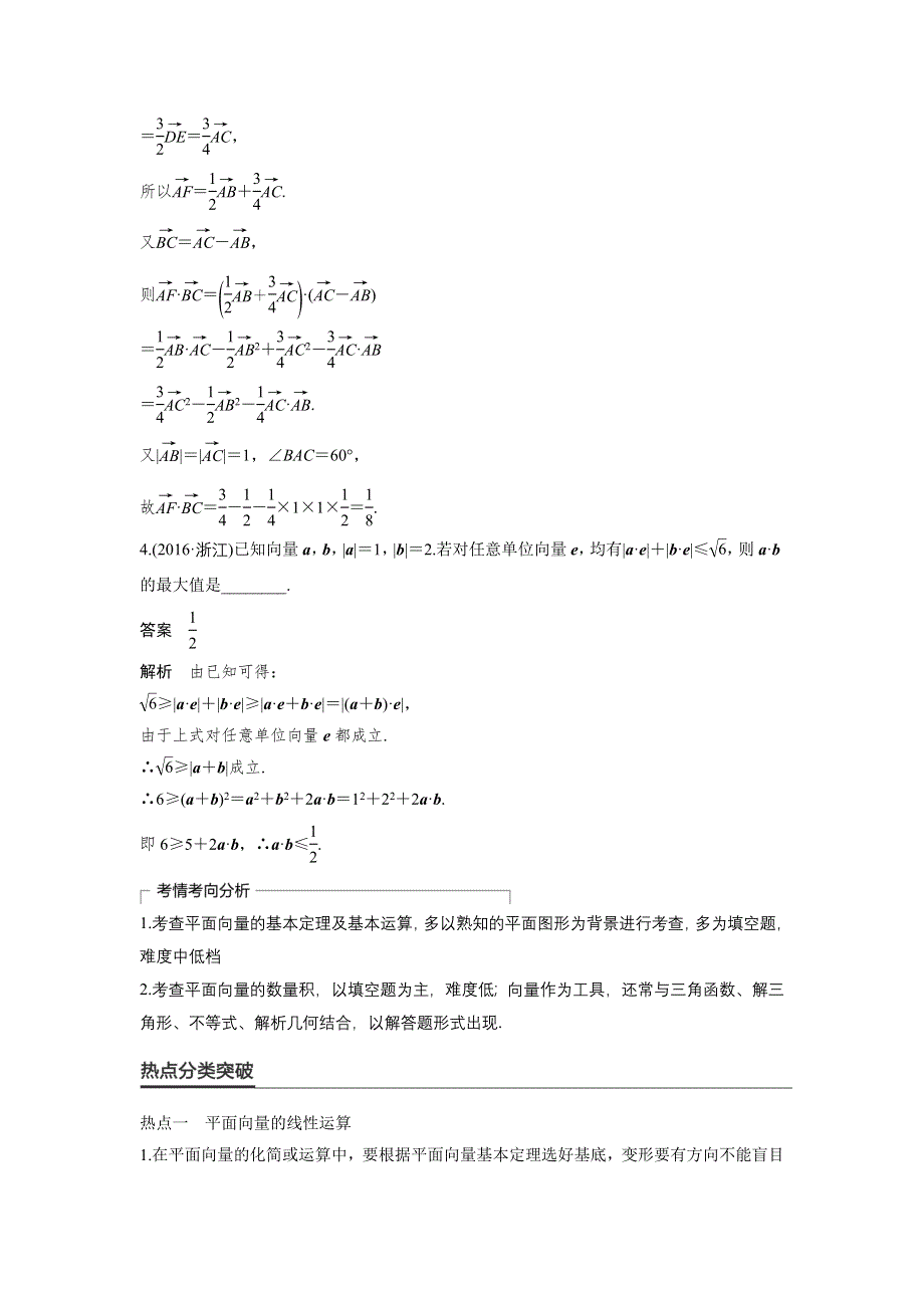 《新步步高》2017版高考数学（理江苏专用）大二轮总复习与增分策略配套练习：专题三　三角函数、解三角形与平面向量 第3讲 WORD版含解析.docx_第2页