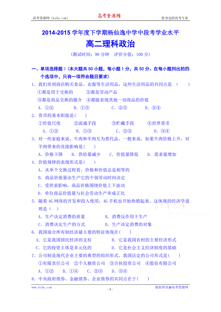 广东省中山市杨仙逸中学2014-2015学年高二下学期期中考试政治（理科）试题 WORD版含答案.doc_第1页