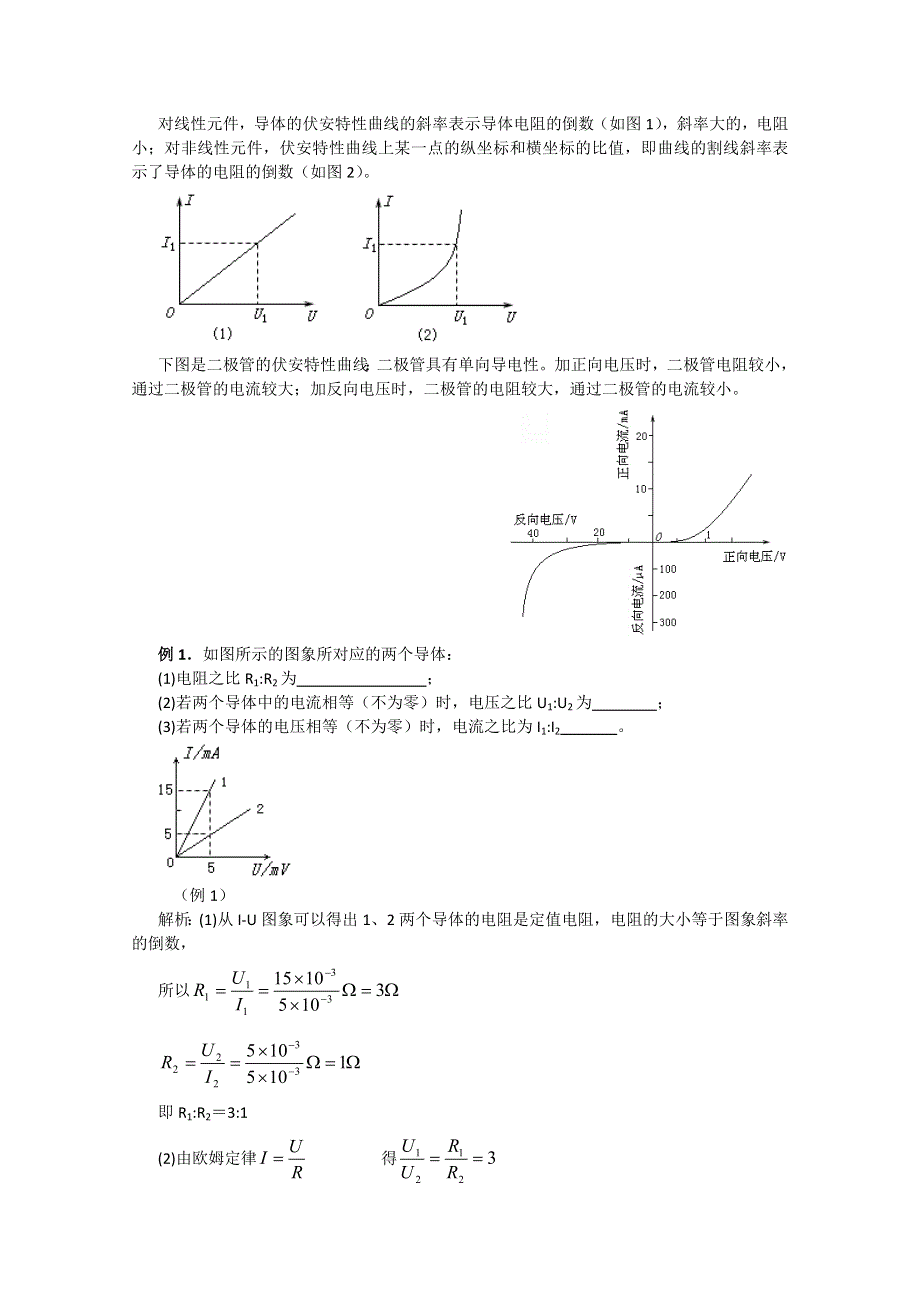 2012届高三物理第二轮复习 欧姆定律.doc_第2页