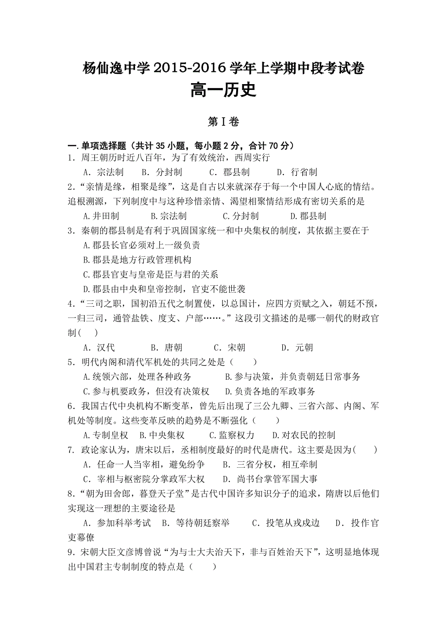 广东省中山市杨仙逸中学2015-2016学年高一上学期期中考试历史试题 WORD版含答案.doc_第1页