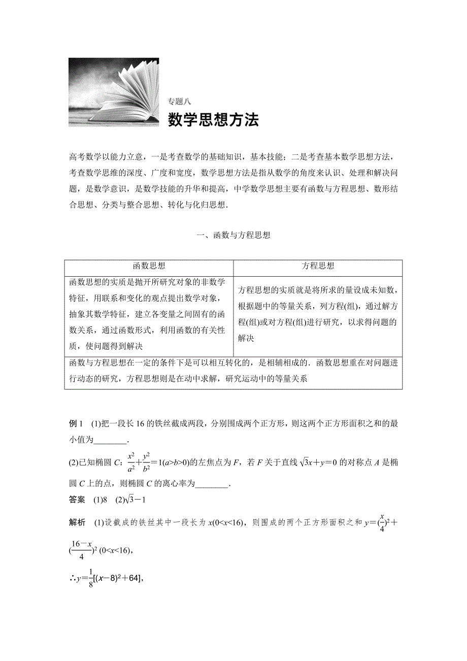 《新步步高》2017版高考数学（文江苏专用）大二轮总复习与增分策略配套练习：专题八　数学思想方法 WORD版含解析.docx_第1页