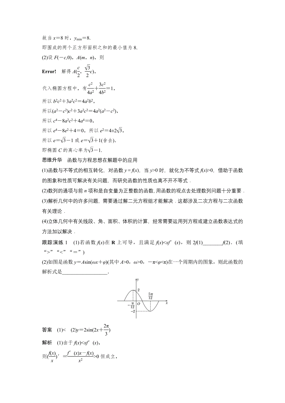 《新步步高》2017版高考数学（文江苏专用）大二轮总复习与增分策略配套练习：专题八　数学思想方法 WORD版含解析.docx_第2页