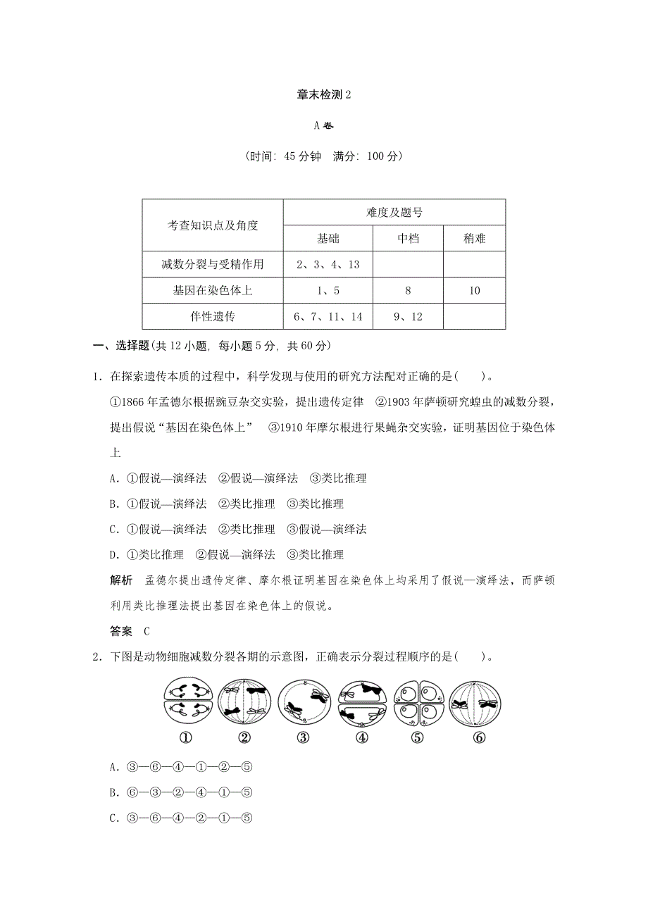 2013年高中生物（人教版）同步习题：章末检测2（必修2） WORD版含答案.doc_第1页