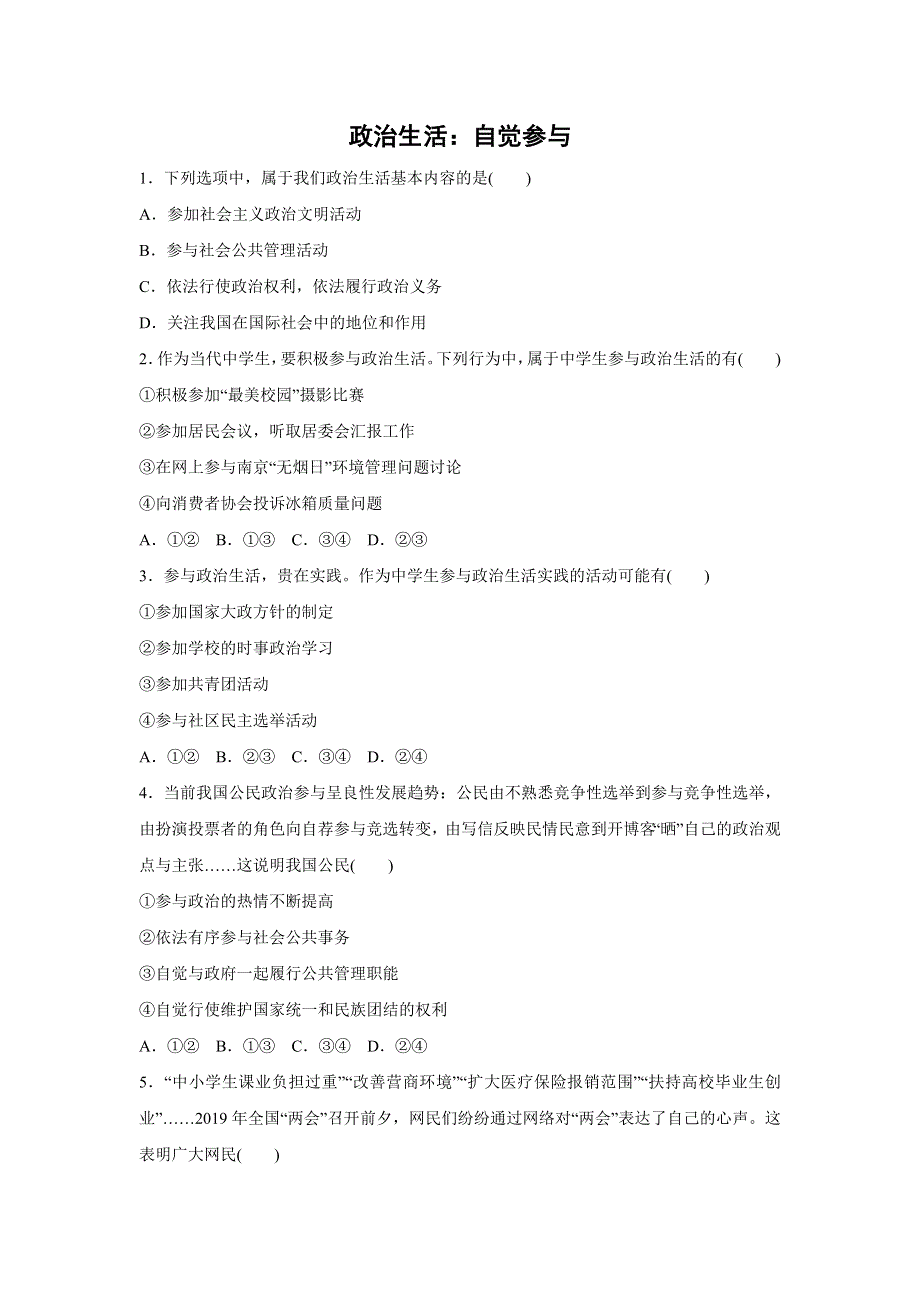 人教版高中政治必修二 课时作业28：1-3 政治生活：自觉参与 WORD版含解析.doc_第1页