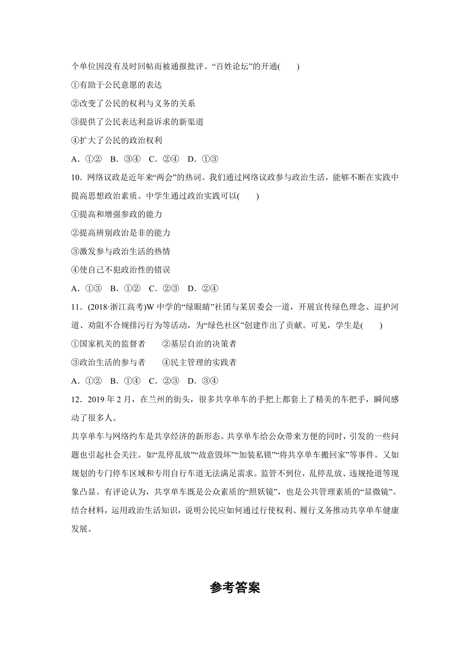 人教版高中政治必修二 课时作业28：1-3 政治生活：自觉参与 WORD版含解析.doc_第3页