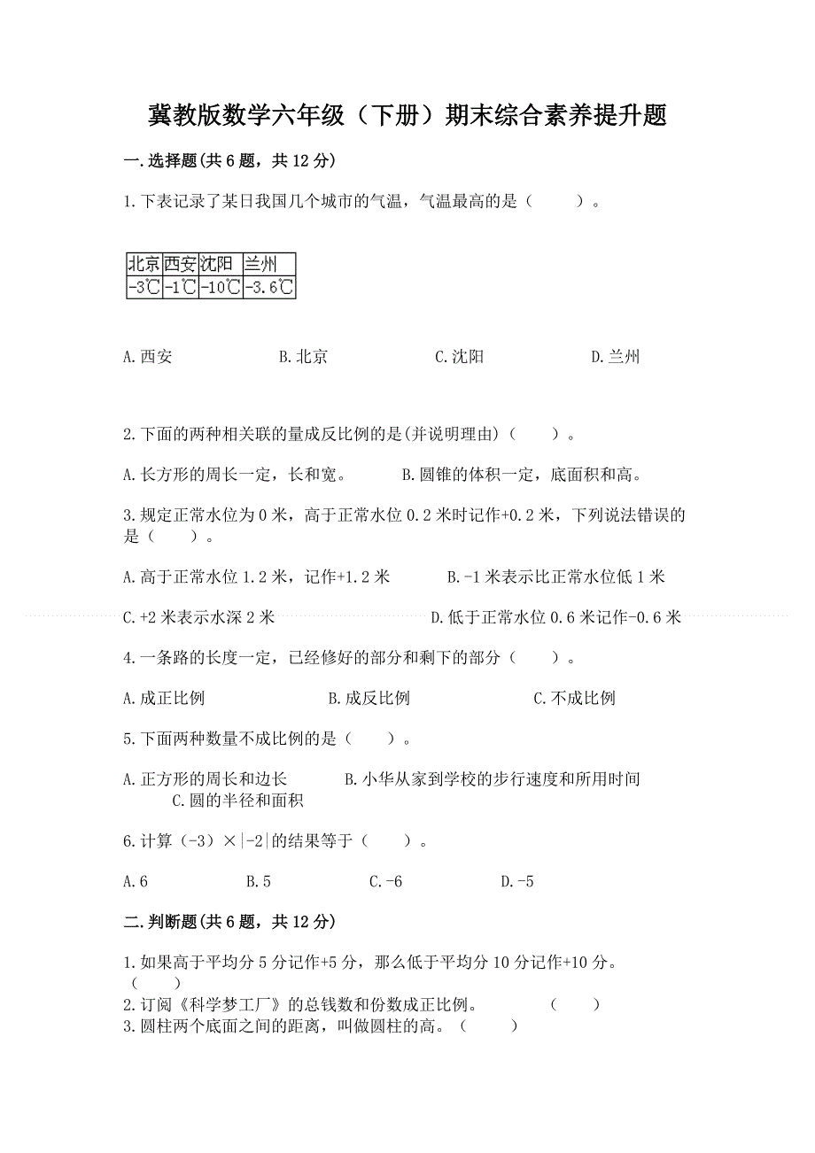 冀教版数学六年级（下册）期末综合素养提升题【a卷】.docx_第1页