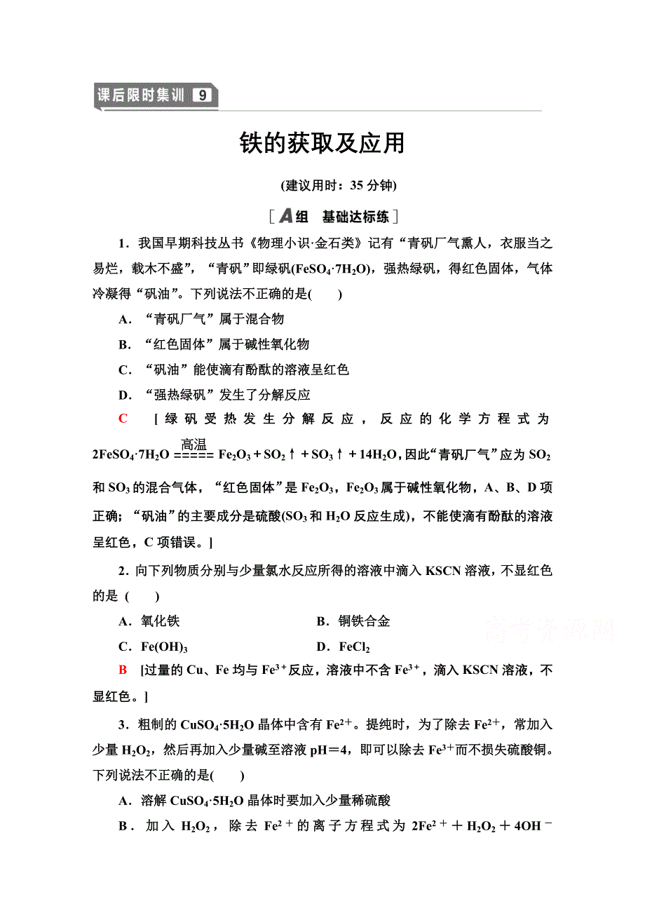 2021届高考化学（江苏专用）一轮课后限时集训9 铁的获取及应用 WORD版含解析.doc_第1页