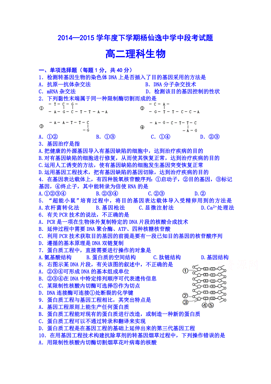 广东省中山市杨仙逸中学2014-2015学年高二下学期期中考试生物（理科）试题 WORD版含答案.doc_第1页