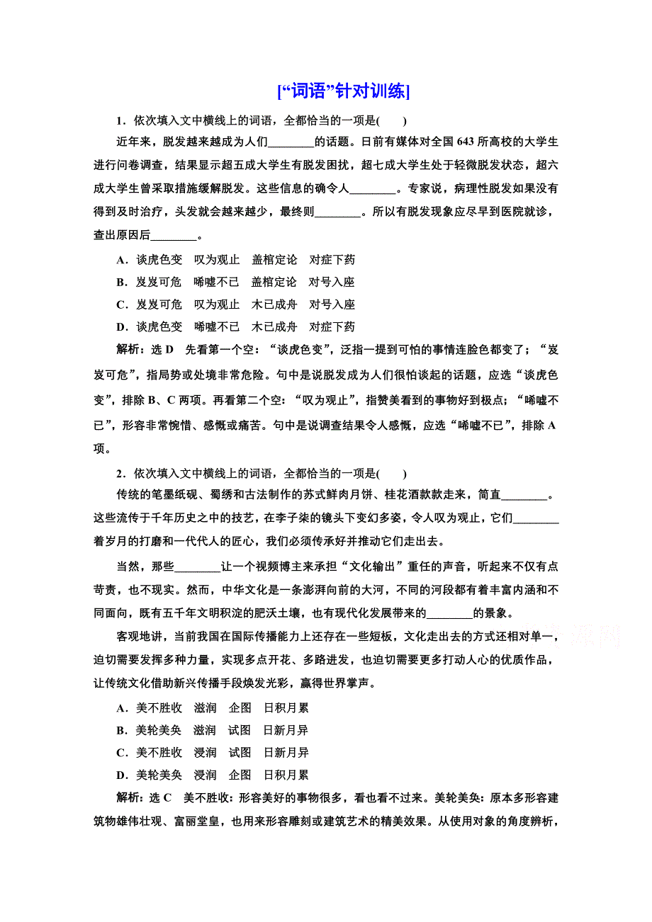 2022届新高考人教版语文一轮复习训练：“词语”针对训练 WORD版含解析.doc_第1页