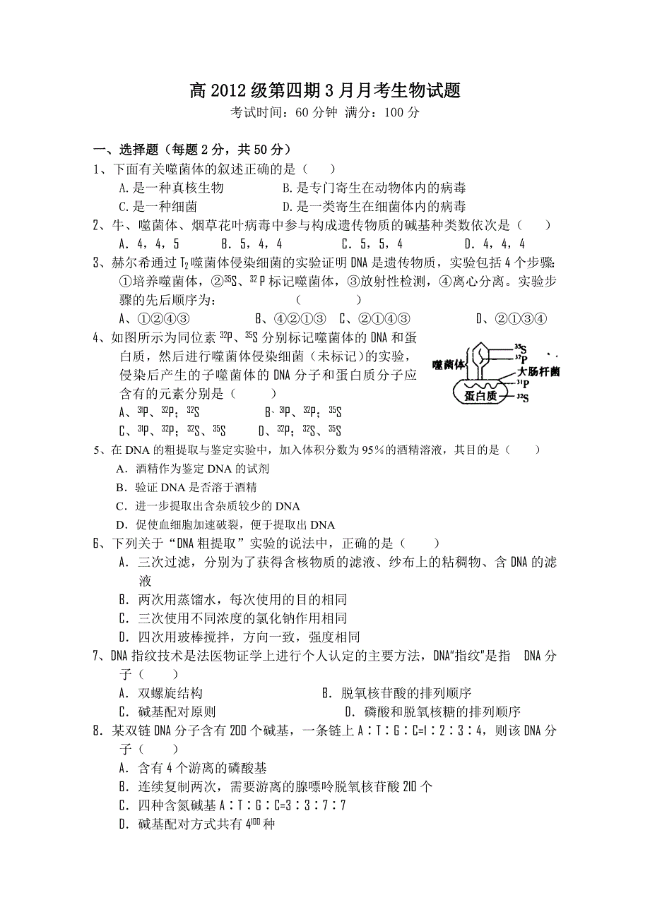 四川省树德中学10-11学年高二下学期3月月考（生物）.doc_第1页