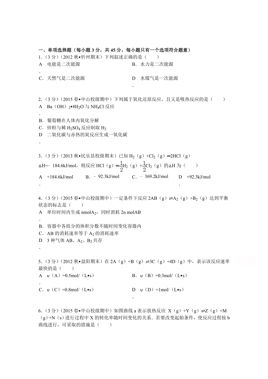 广东省中山市杨仙逸中学2014-2015学年高二（下）期中化学试卷（理科） WORD版含解析.doc_第1页