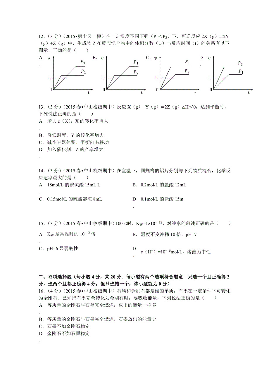 广东省中山市杨仙逸中学2014-2015学年高二（下）期中化学试卷（理科） WORD版含解析.doc_第3页