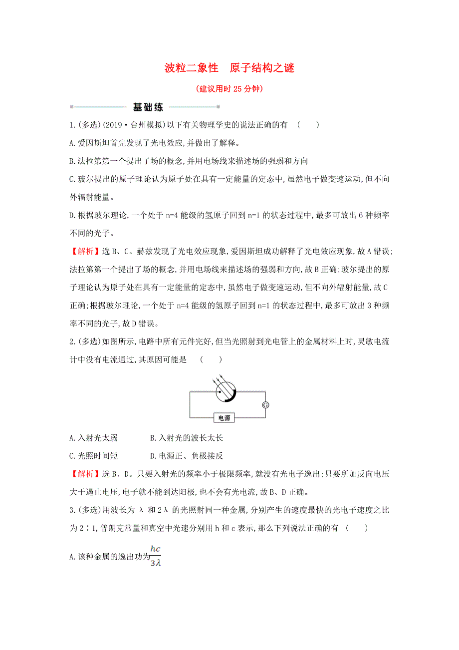 （浙江专版）2021版高考物理一轮复习 课时提升作业三十四 波粒二象性 原子结构之谜（含解析）.doc_第1页