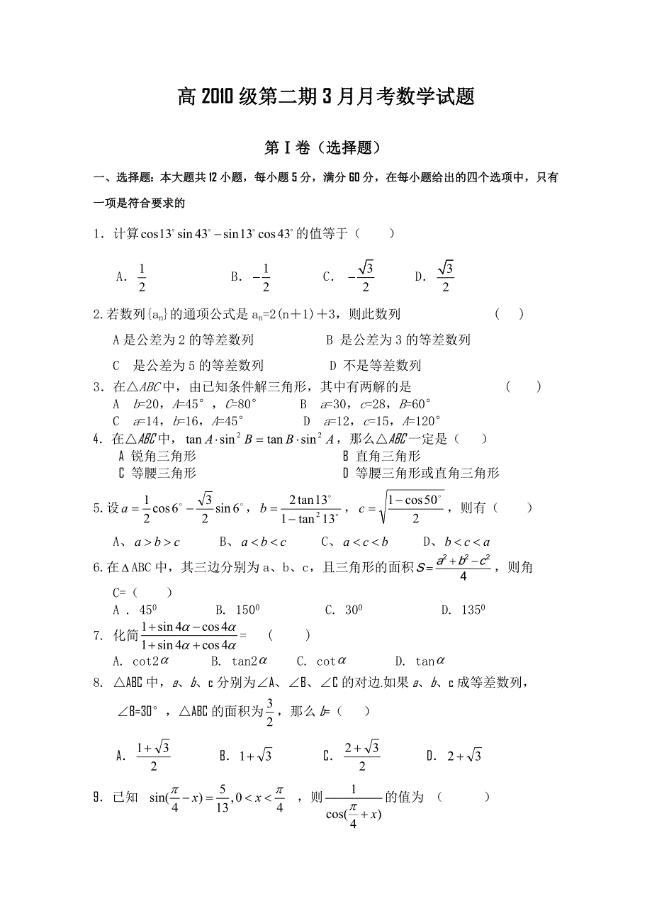 四川省树德中学10-11学年高一下学期3月月考（数学）.doc_第1页