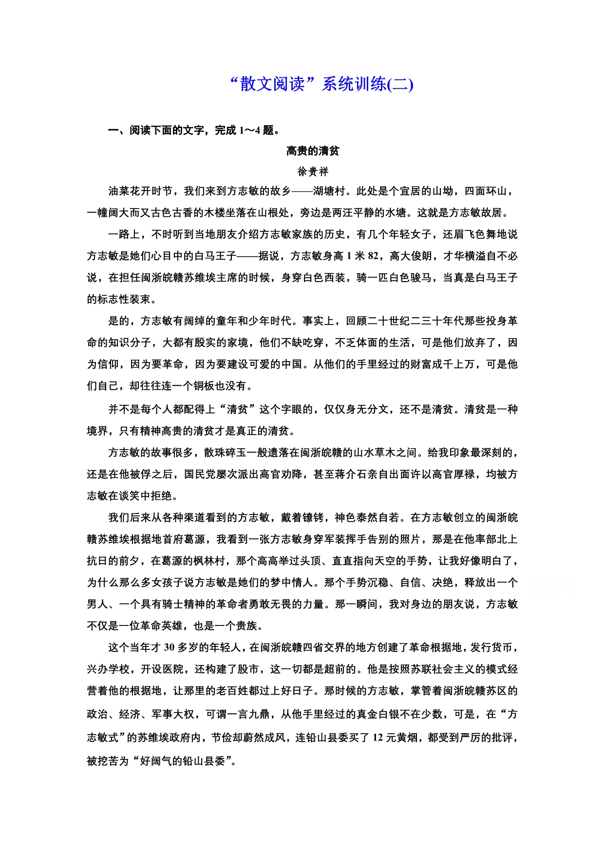 2022届新高考人教版语文一轮复习训练：“散文阅读”系统训练（二） WORD版含解析.doc_第1页