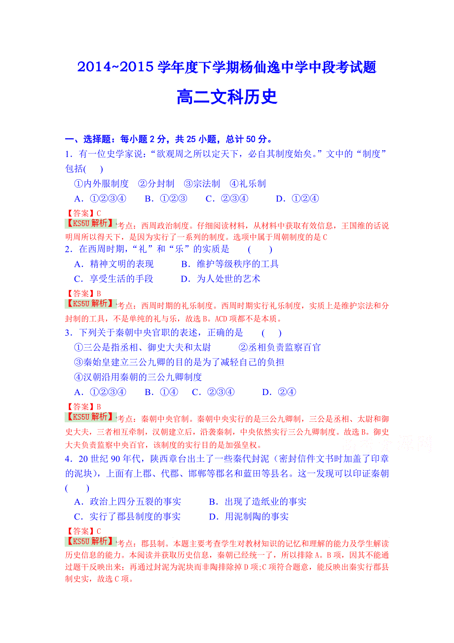 广东省中山市杨仙逸中学2014-2015学年高二下学期期中考试历史（文科）试题WORD版含解析BYZHU.doc_第1页