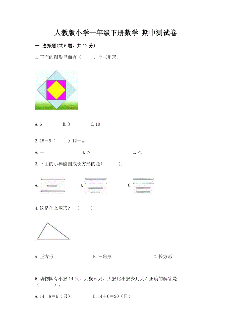 人教版小学一年级下册数学 期中测试卷及参考答案【培优a卷】.docx_第1页