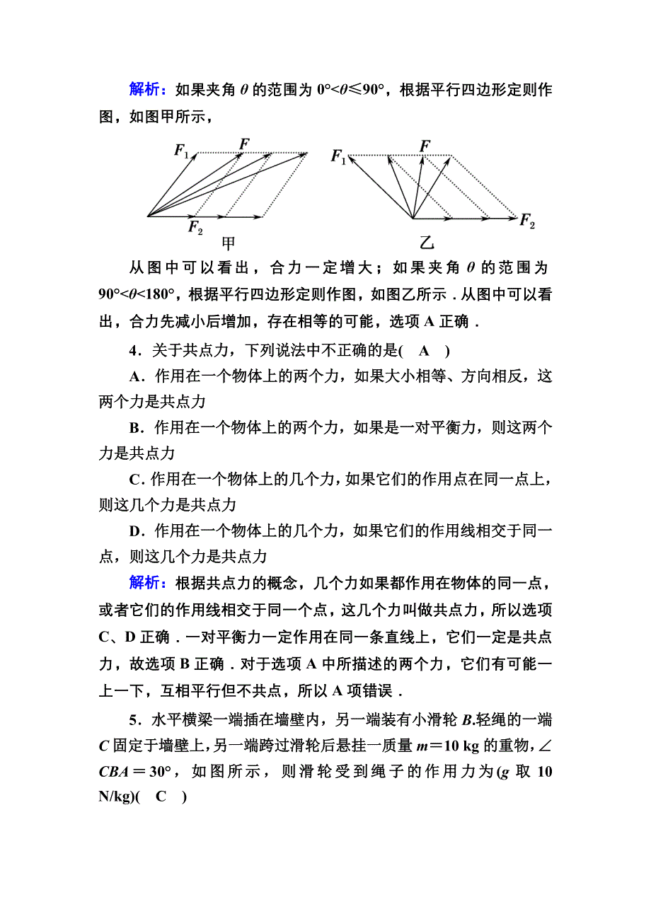 2020-2021学年度物理人教版必修1课时作业：3-4 力的合成 WORD版含解析.DOC_第2页