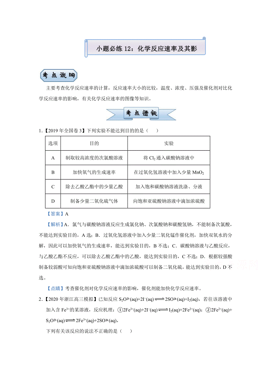 2021届高考化学（统考版）二轮备考小题提升精练12 化学反应速率及其影响 WORD版含解析.doc_第1页