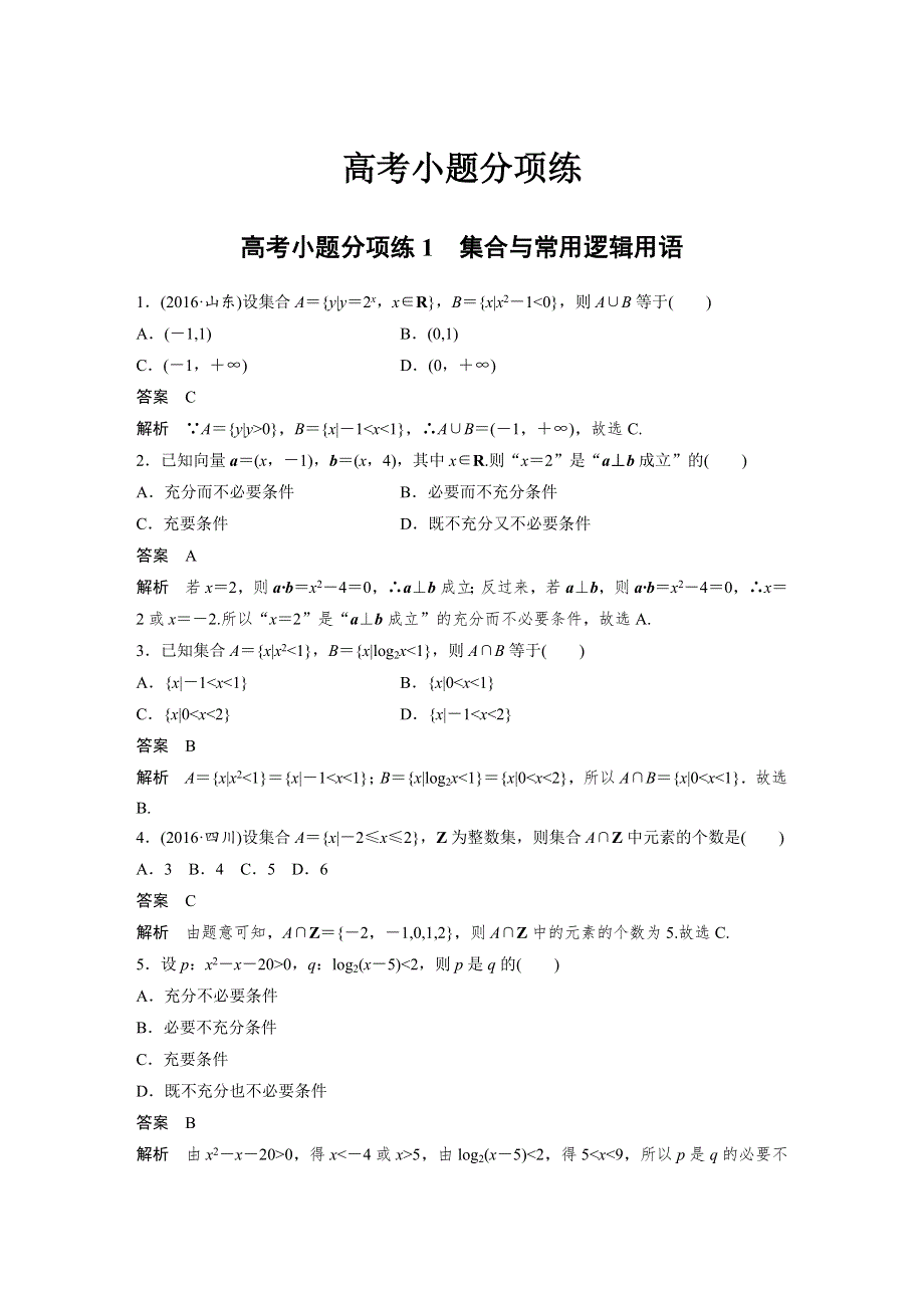 《新步步高》2017版高考数学（理 全国甲卷）大二轮总复习与增分策略配套三轮增分练 高考小题分项练 1 WORD版含解析.docx_第1页