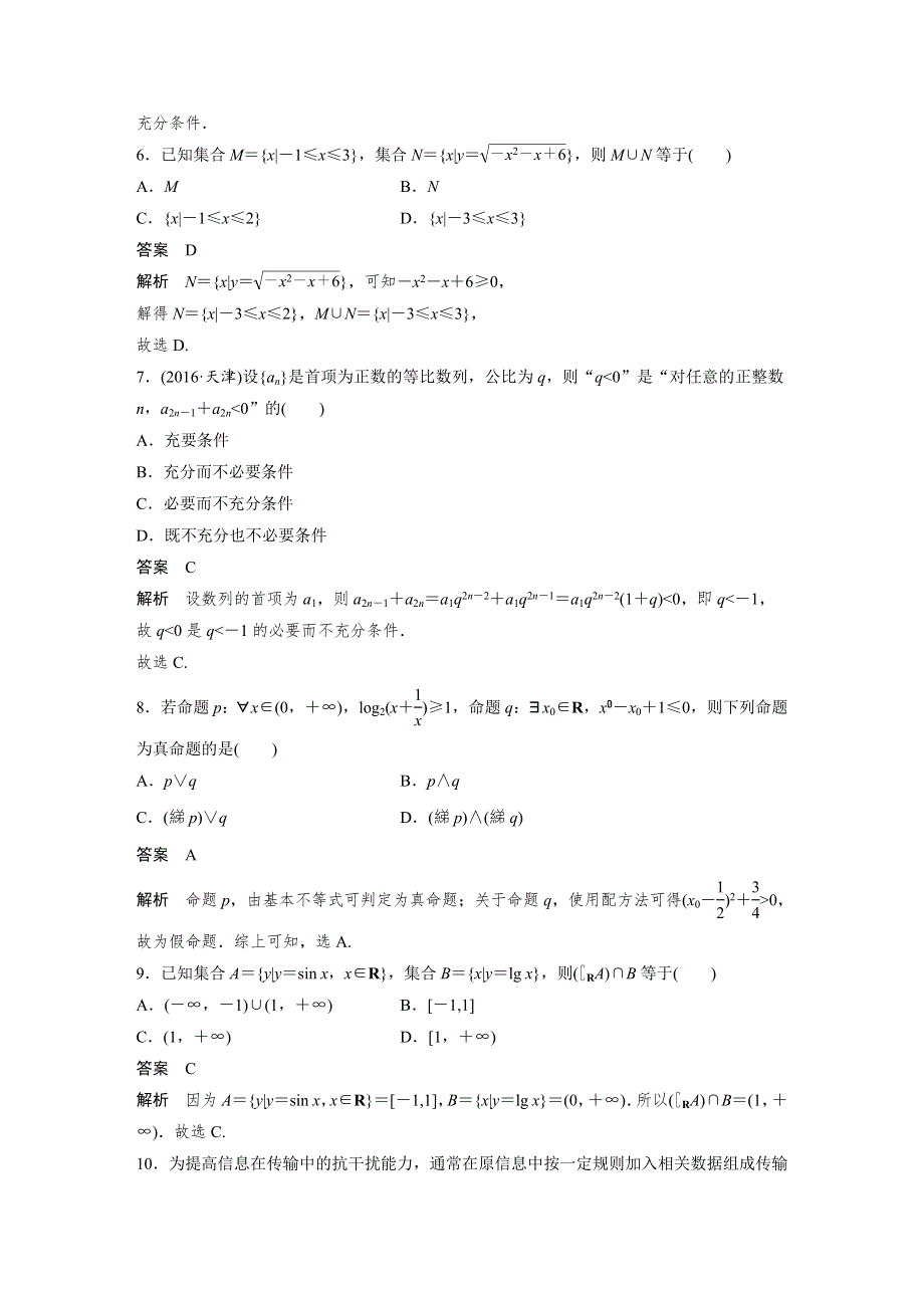 《新步步高》2017版高考数学（理 全国甲卷）大二轮总复习与增分策略配套三轮增分练 高考小题分项练 1 WORD版含解析.docx_第2页