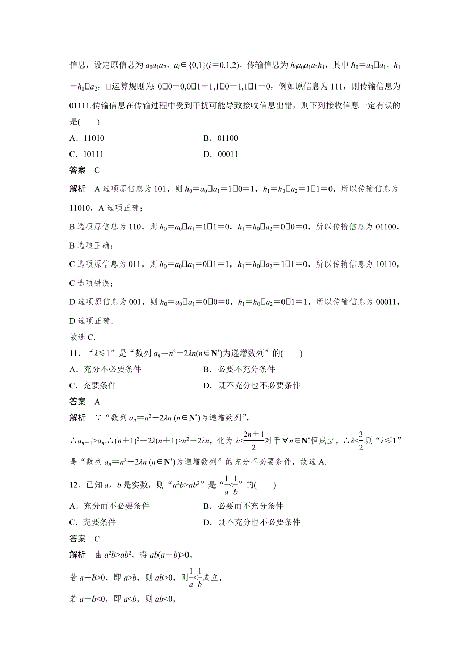 《新步步高》2017版高考数学（理 全国甲卷）大二轮总复习与增分策略配套三轮增分练 高考小题分项练 1 WORD版含解析.docx_第3页