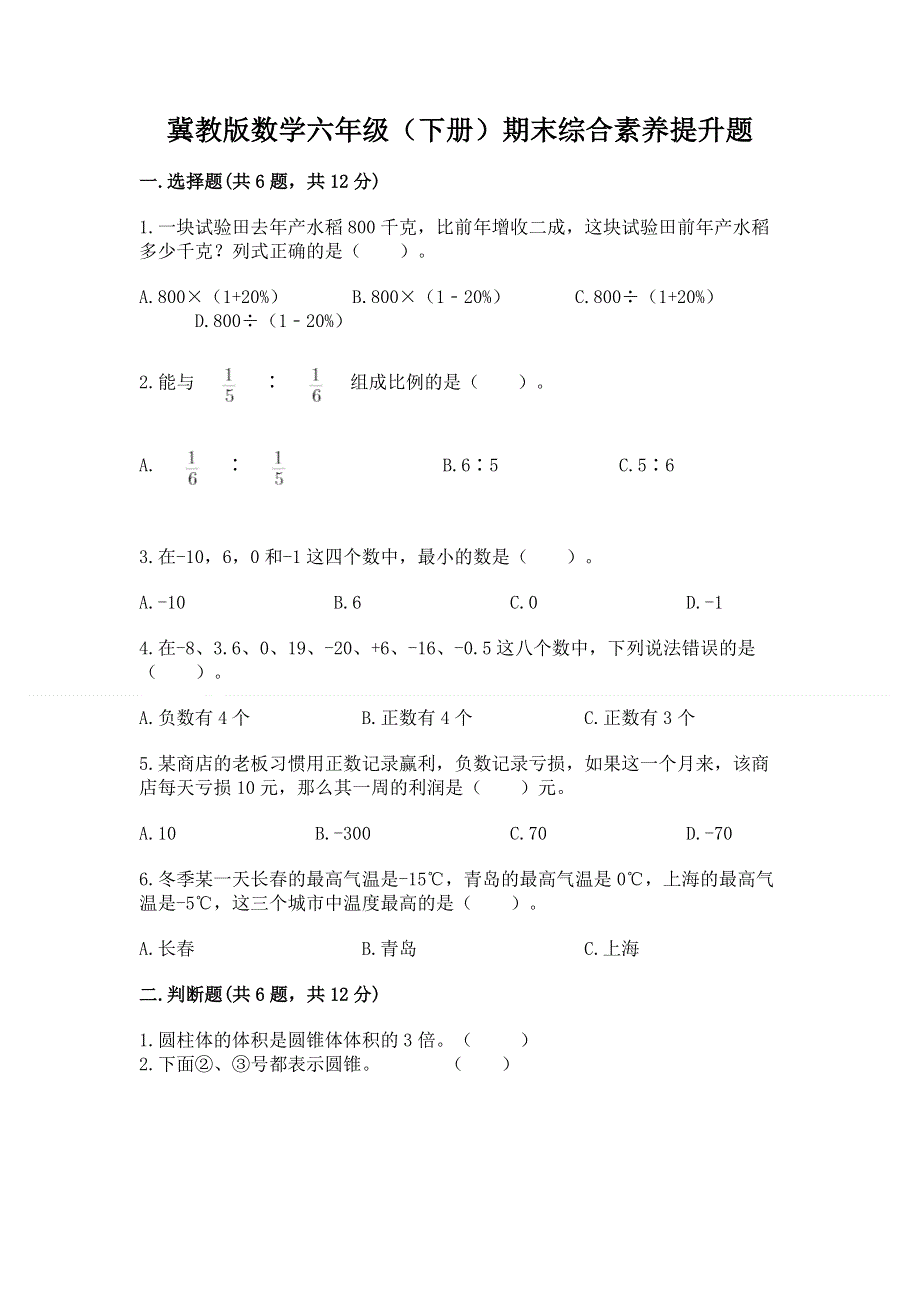 冀教版数学六年级（下册）期末综合素养提升题【有一套】.docx_第1页