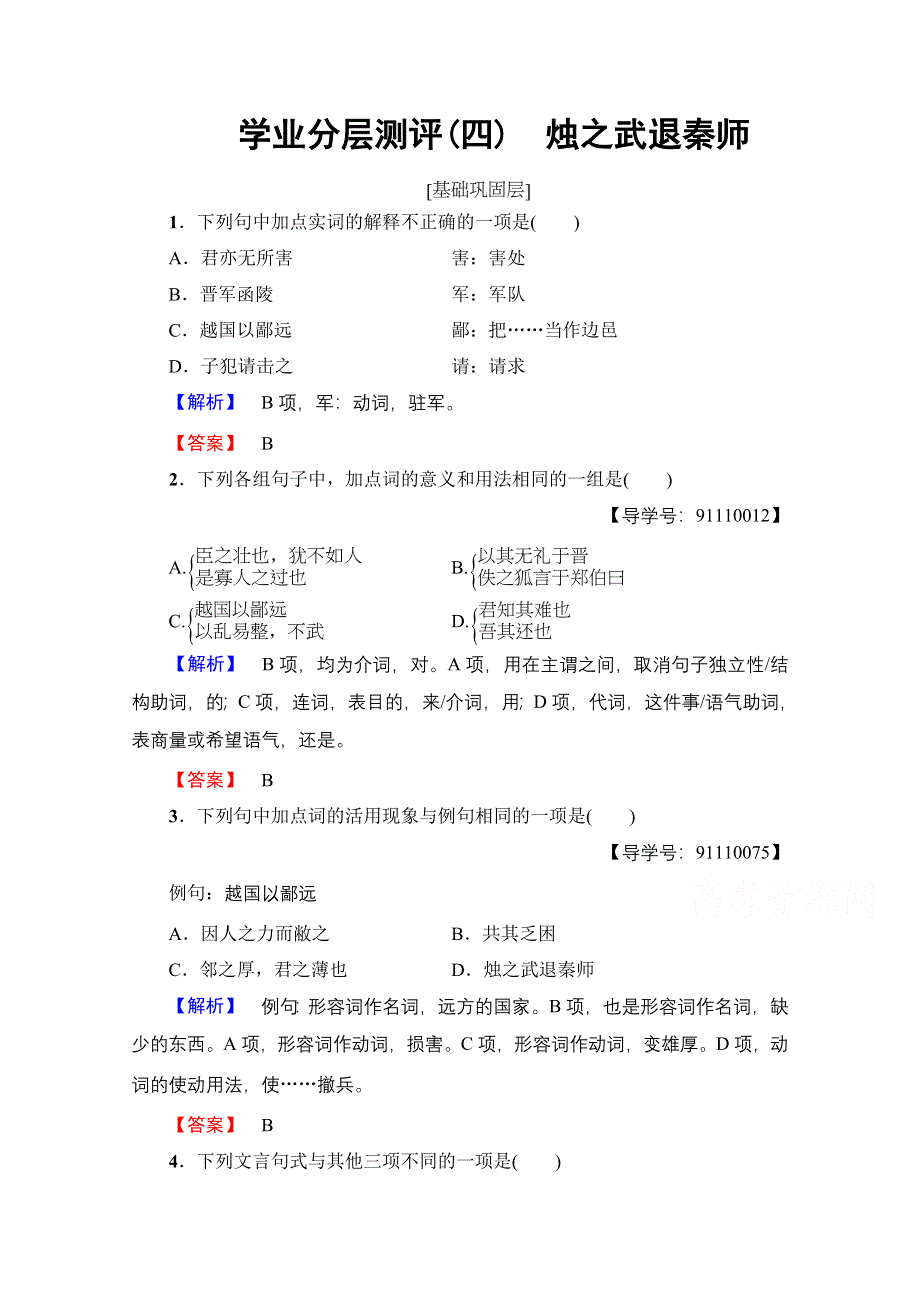 2016-2017学年高中语文人教版必修一 第2单元 学业分层测评4 WORD版含答案.doc_第1页