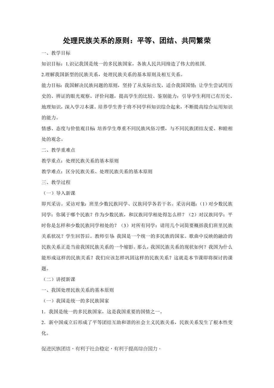 人教版高中政治必修二 教学设计2：8-1 处理民族关系的原则：平等、团结、共同繁荣 WORD版.doc_第1页