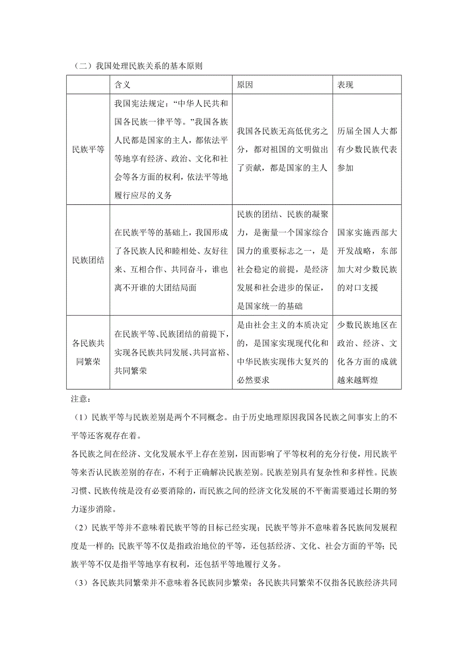 人教版高中政治必修二 教学设计2：8-1 处理民族关系的原则：平等、团结、共同繁荣 WORD版.doc_第2页