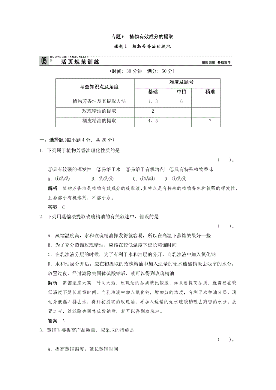 2013年高中生物（人教版）同步习题：6-1植物芳香油的提取 规范训练（选修1） WORD版含答案.doc_第1页