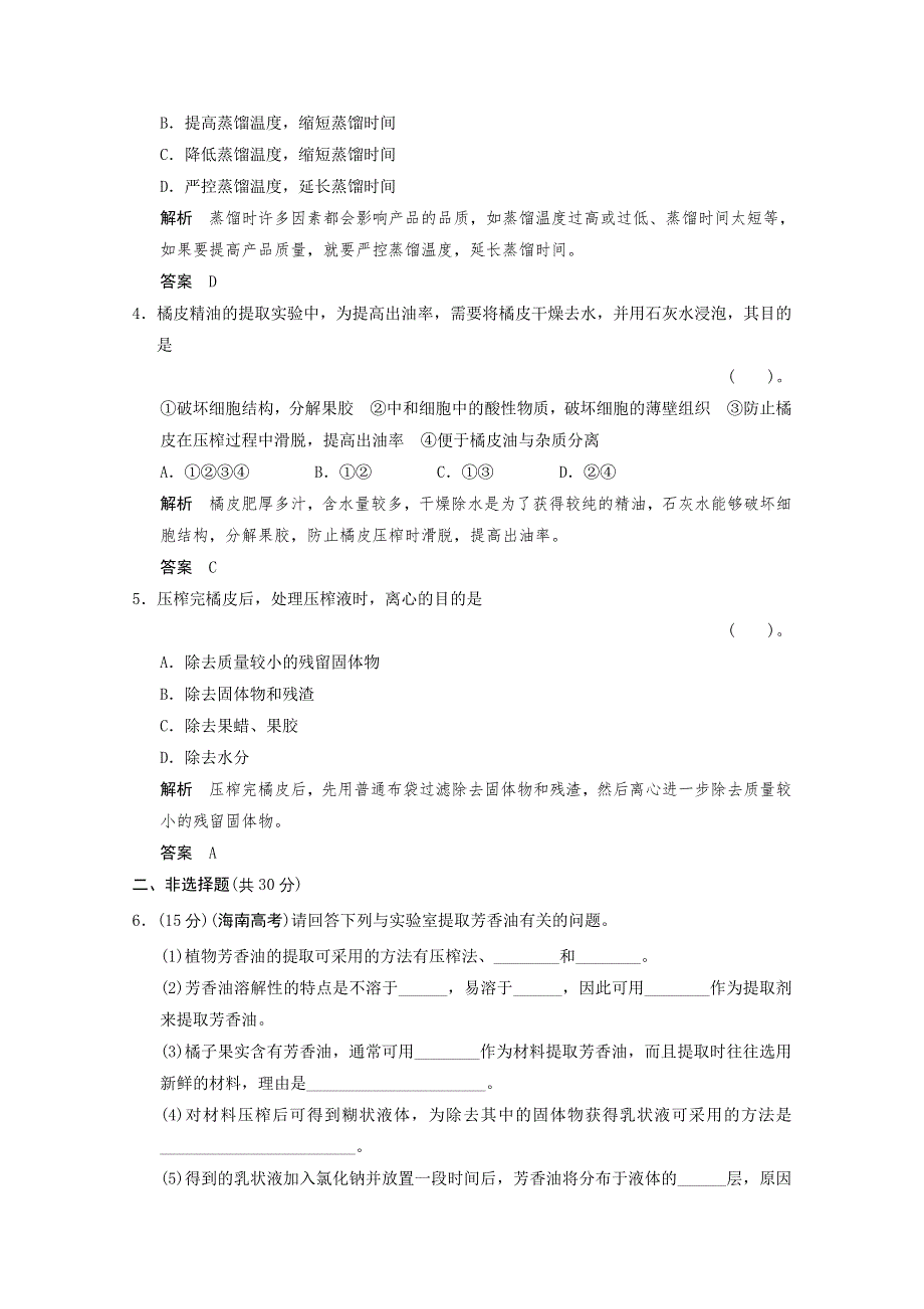 2013年高中生物（人教版）同步习题：6-1植物芳香油的提取 规范训练（选修1） WORD版含答案.doc_第2页