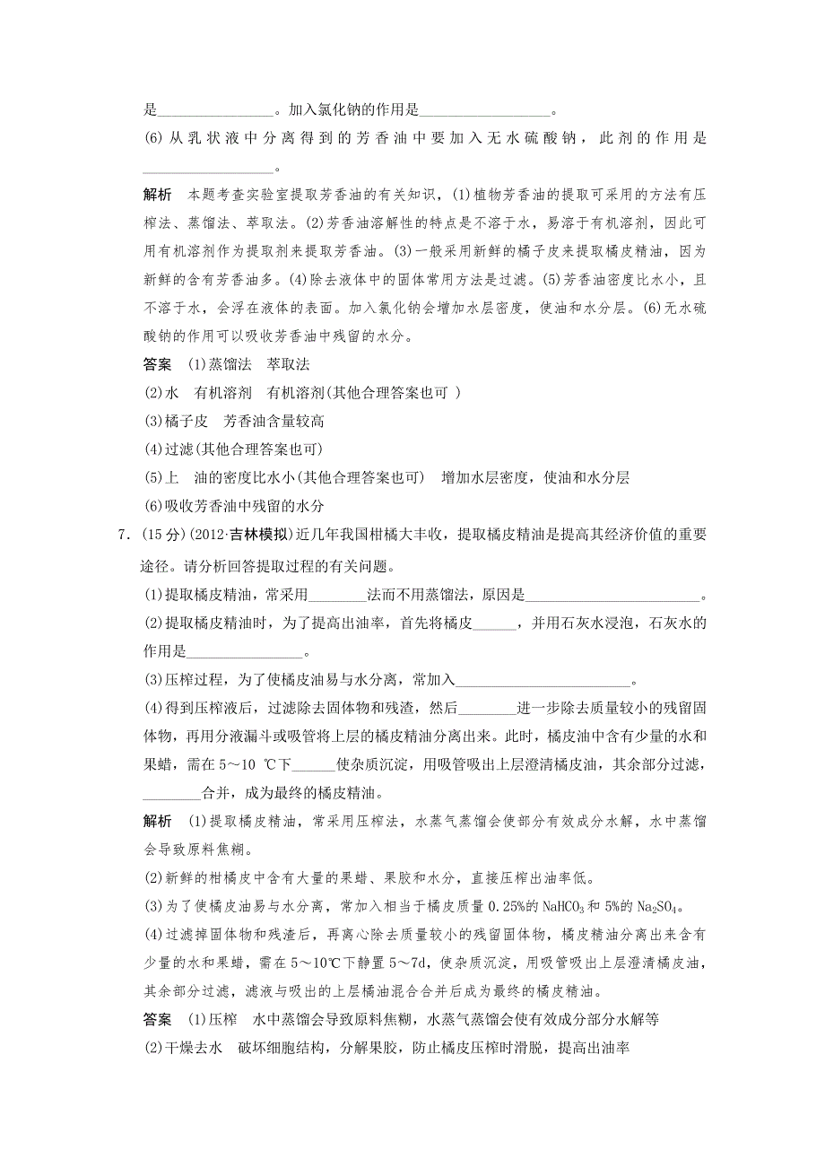 2013年高中生物（人教版）同步习题：6-1植物芳香油的提取 规范训练（选修1） WORD版含答案.doc_第3页