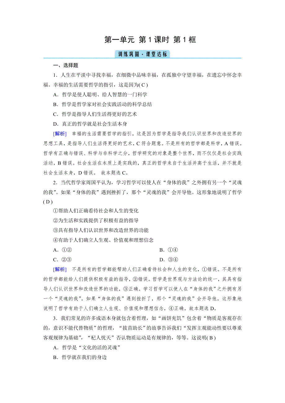 2020-2021学年政治人教必修4配套作业：第1课 第1框 生活处处有哲学 训练 WORD版含答案.DOC_第1页