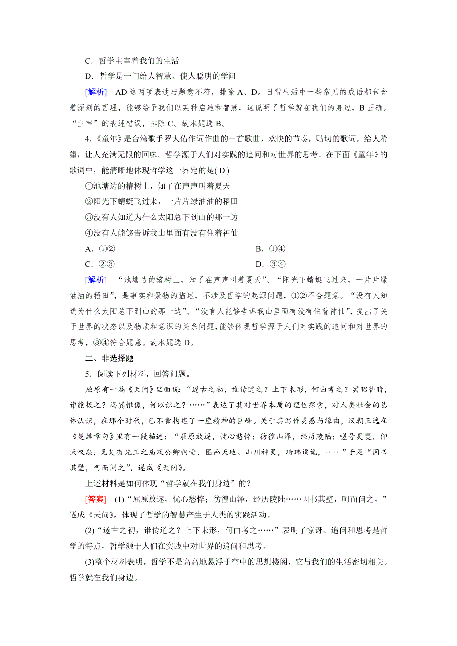 2020-2021学年政治人教必修4配套作业：第1课 第1框 生活处处有哲学 训练 WORD版含答案.DOC_第2页