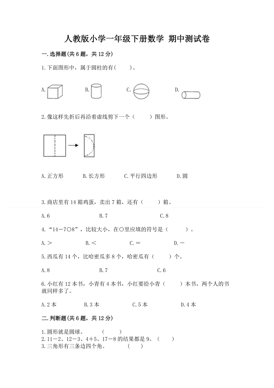 人教版小学一年级下册数学 期中测试卷及参考答案【a卷】.docx_第1页