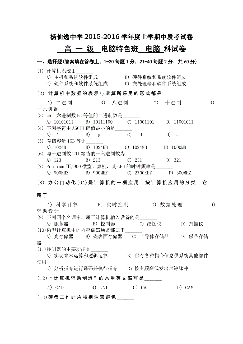 广东省中山市杨仙逸中学2015-2016学年高一上学期期中考试信息技术试题 WORD版无答案.doc_第1页