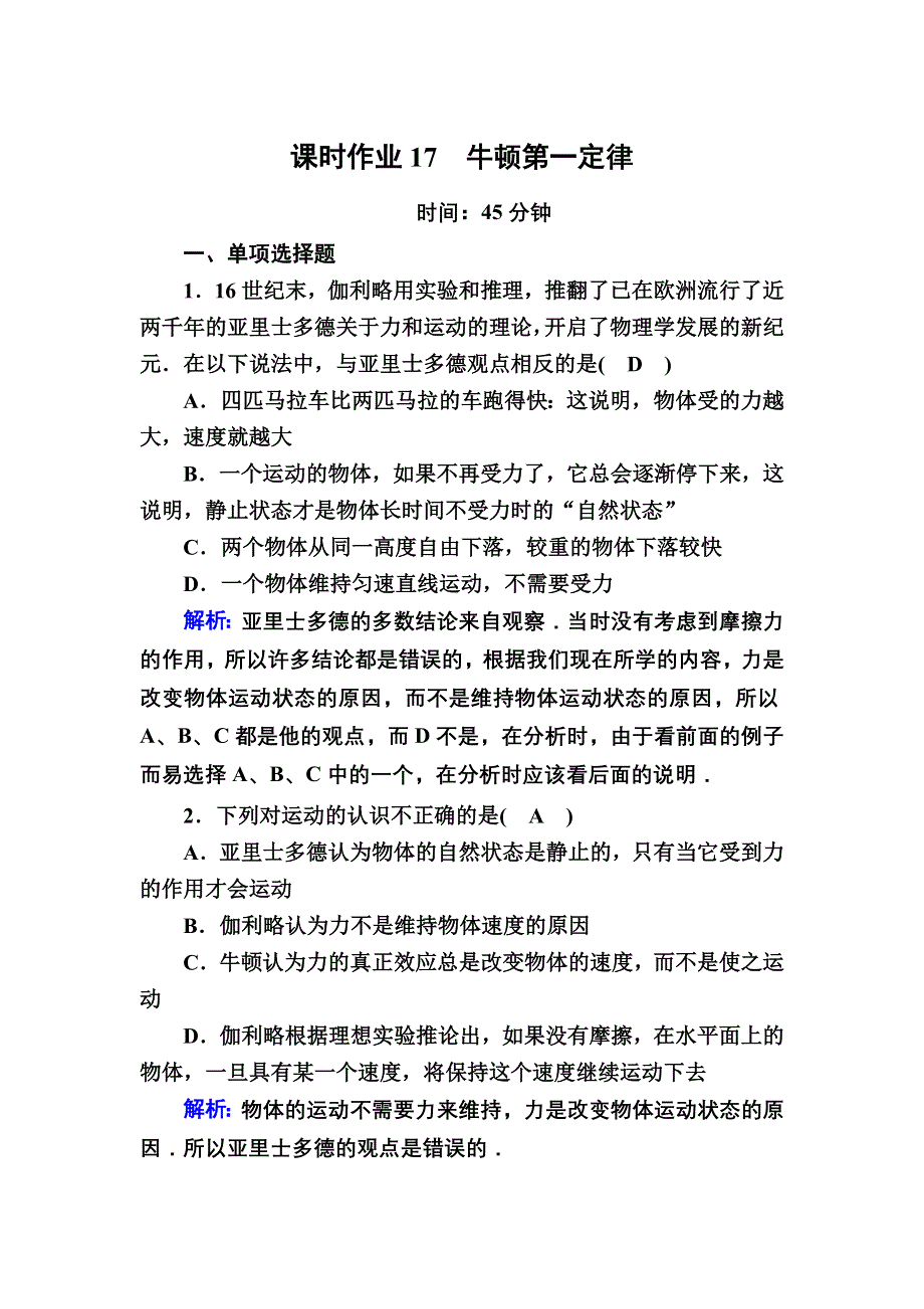 2020-2021学年度物理人教版必修1课时作业：4-1 牛顿第一定律 WORD版含解析.DOC_第1页