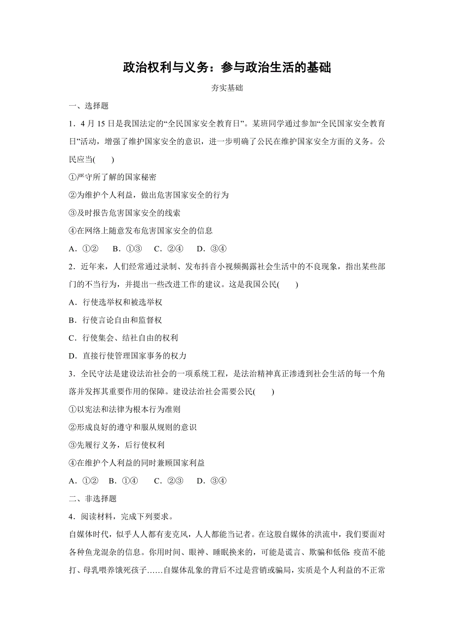 人教版高中政治必修二 课时作业29：1-2 政治权利与义务：参与政治生活的基础 WORD版含解析.doc_第1页