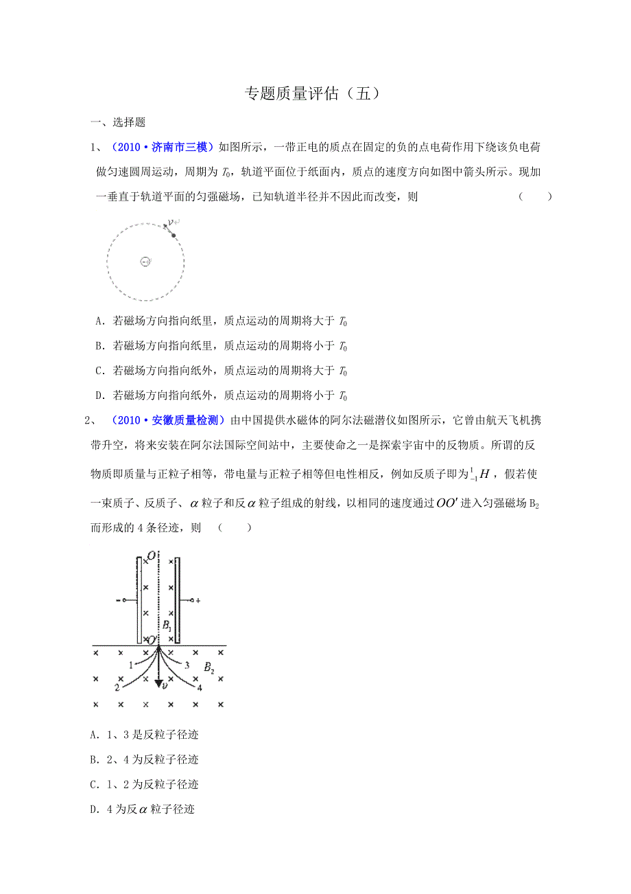 2012届高三物理第二轮复习粒子在磁场、复合场中的运动 专题质量评估（五）（新人教）.doc_第1页