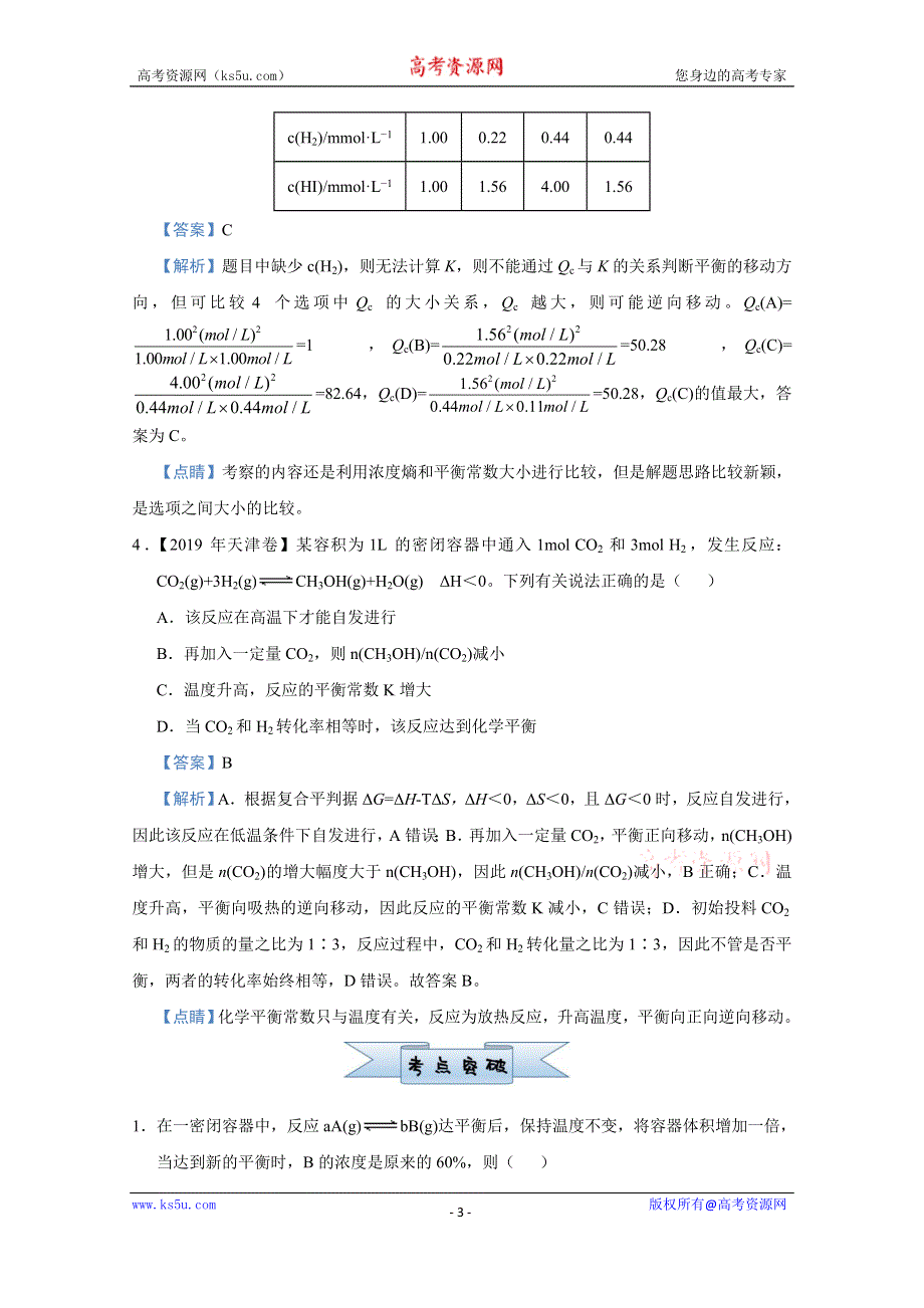 2021届高考化学（统考版）二轮备考小题提升精练13 化学平衡 WORD版含解析.doc_第3页