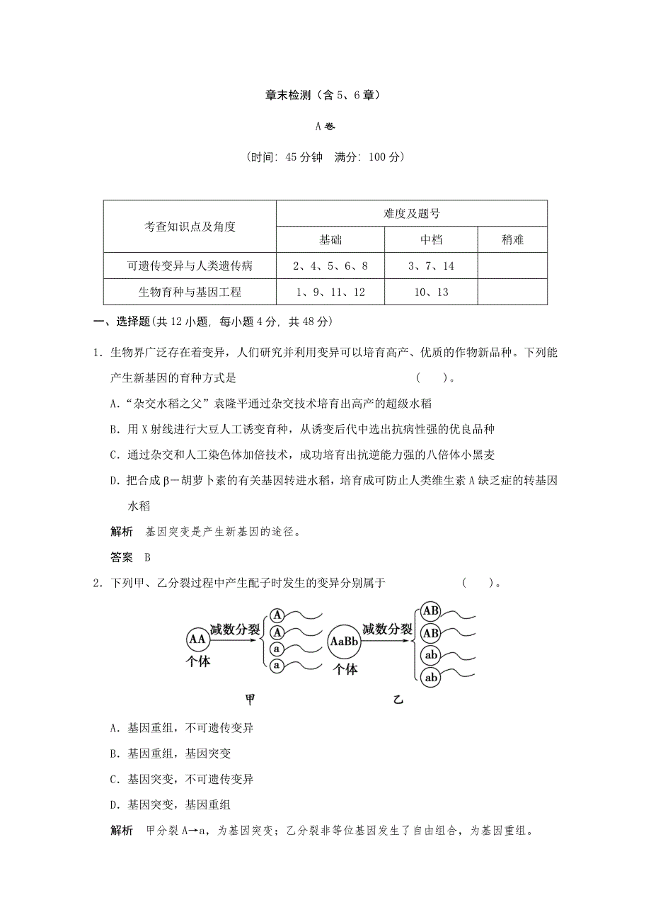 2013年高中生物（人教版）同步习题：章末检测(含5、6章)（必修2） WORD版含答案.doc_第1页