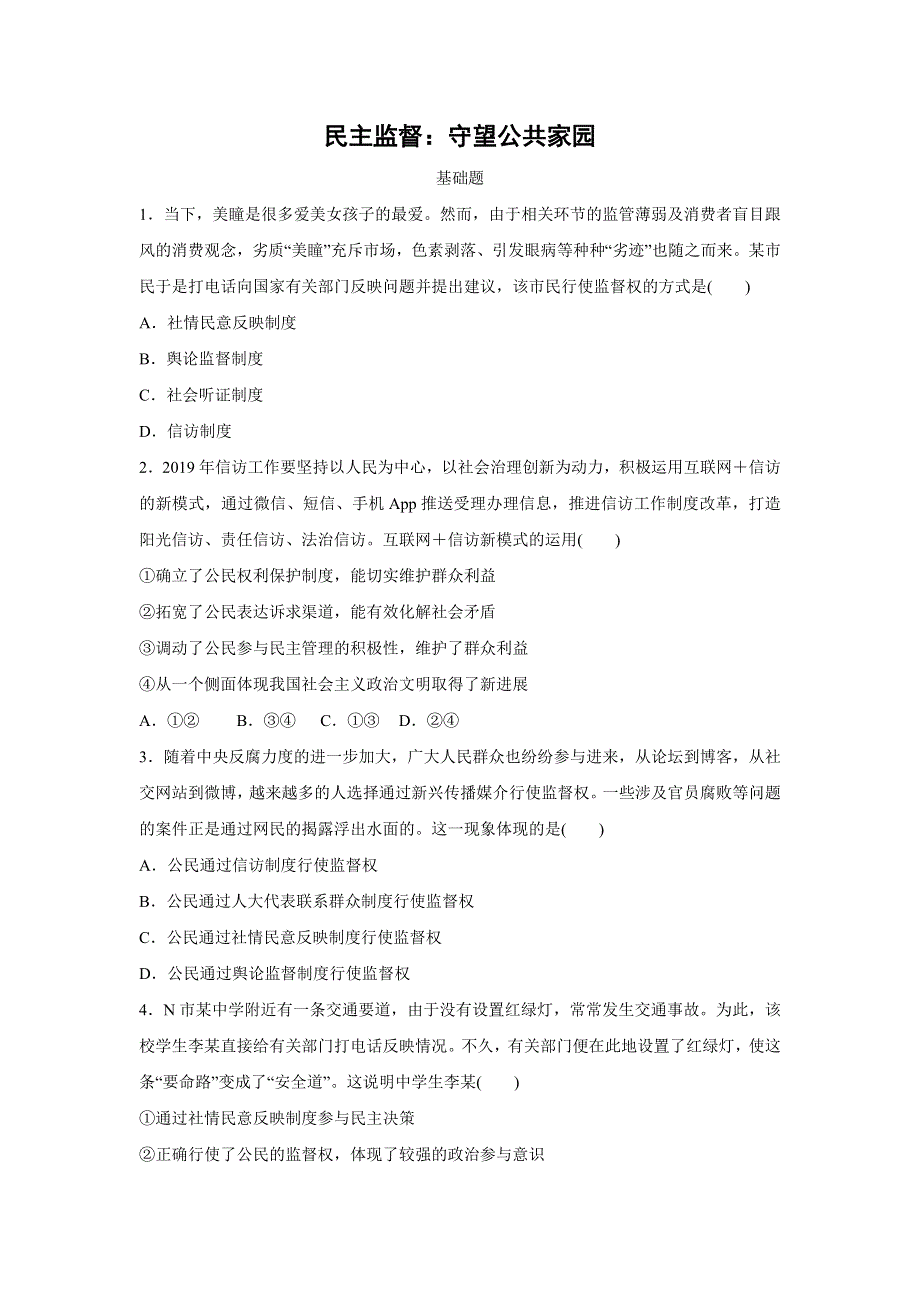 人教版高中政治必修二 课时作业32：2-4 民主监督：守望公共家园 WORD版含解析.doc_第1页