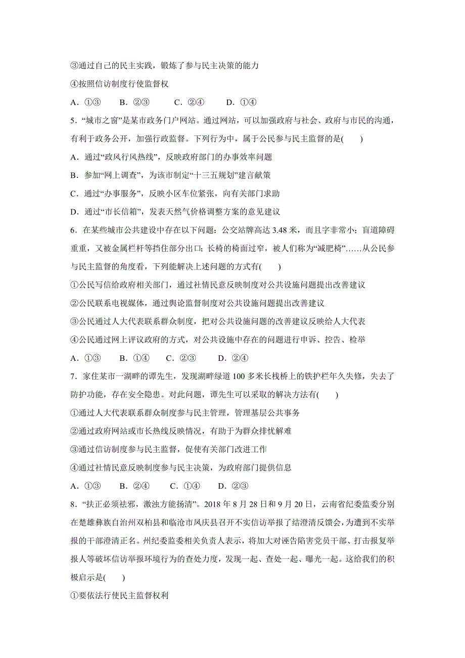 人教版高中政治必修二 课时作业32：2-4 民主监督：守望公共家园 WORD版含解析.doc_第2页