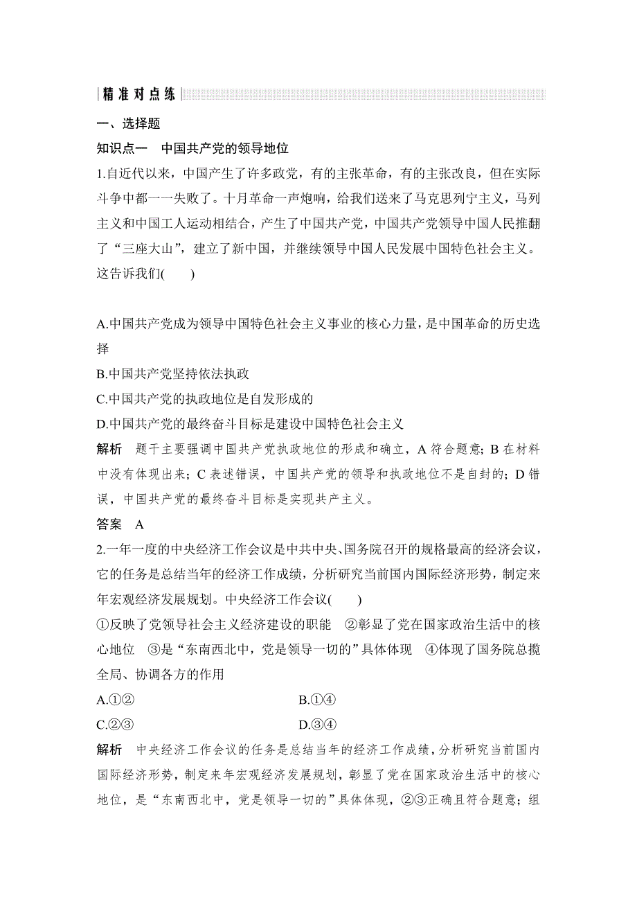 人教版高中政治必修二 课时作业2：5-1坚持党对一切工作的领导 WORD版含解析.doc_第1页