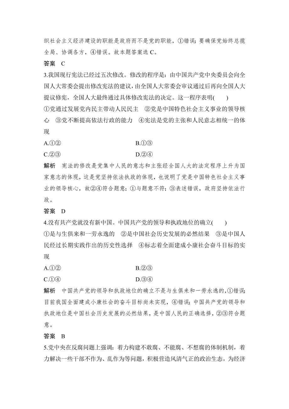 人教版高中政治必修二 课时作业2：5-1坚持党对一切工作的领导 WORD版含解析.doc_第2页