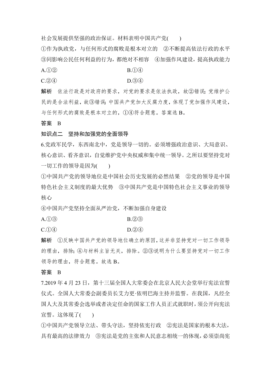 人教版高中政治必修二 课时作业2：5-1坚持党对一切工作的领导 WORD版含解析.doc_第3页